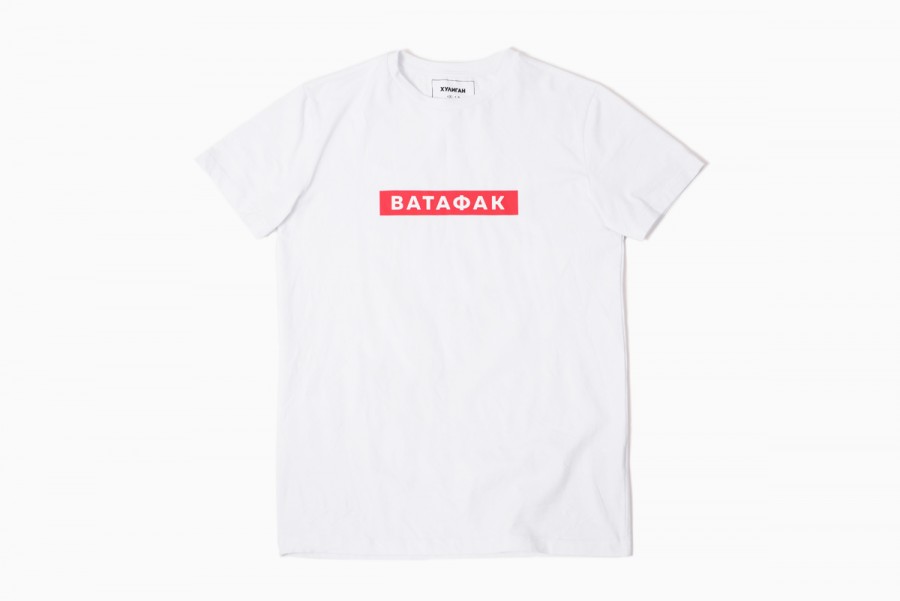 Футболка Хулиган "ВАТАФАК"